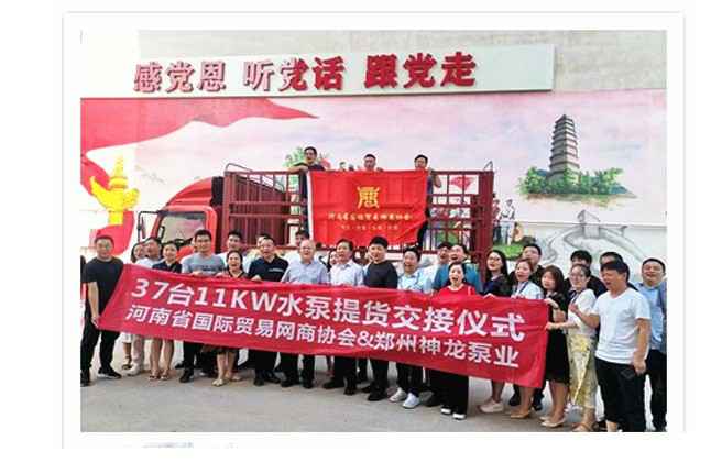 河南国际贸易网商协会、合肥夏宇信息科技有限公司水泵提货交接，未来路街道赠神龙排涝突击队锦旗